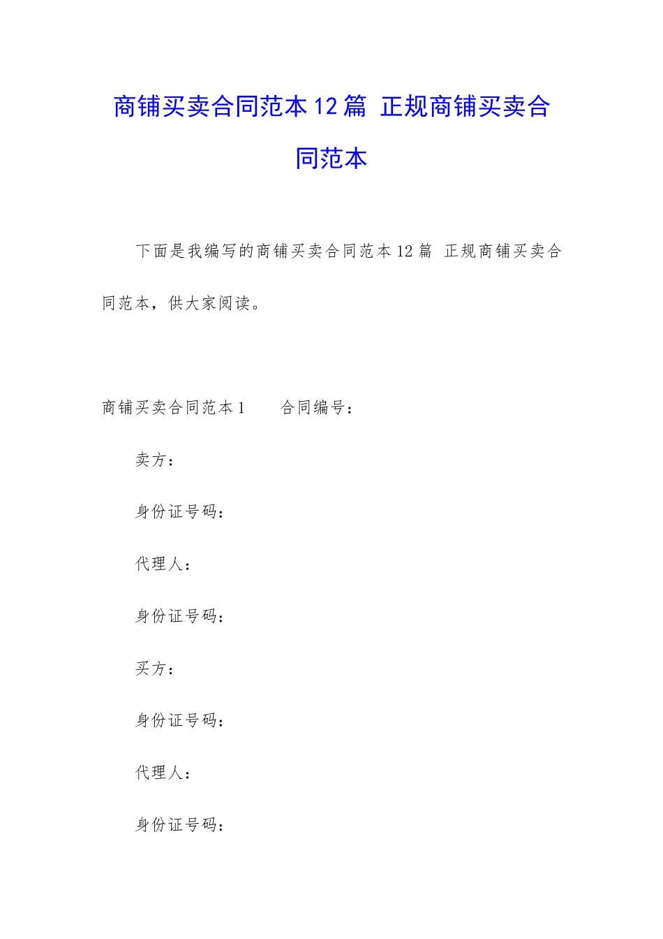 商铺买卖合同范本12篇-正规商铺买卖合同范本_第1页