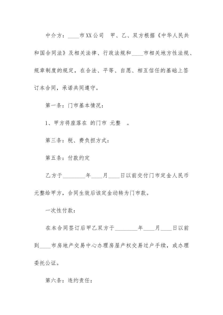 商铺买卖合同范本12篇-正规商铺买卖合同范本_第2页