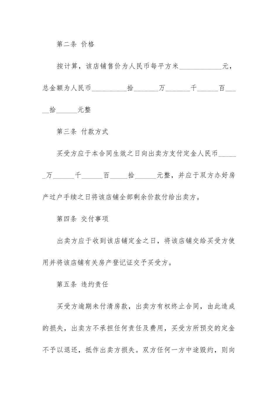 商铺买卖合同范本模板3篇-个人商铺买卖合同模板_第2页