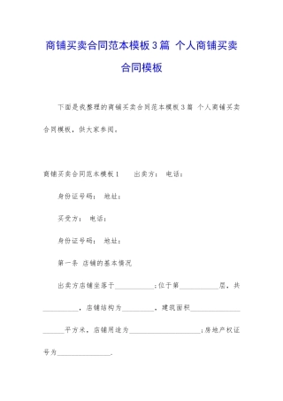 商铺买卖合同范本模板3篇-个人商铺买卖合同模板