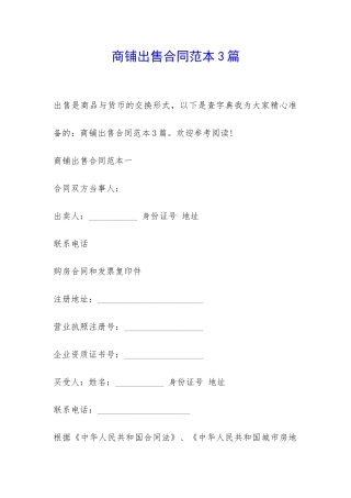 商铺出售合同范本3篇-