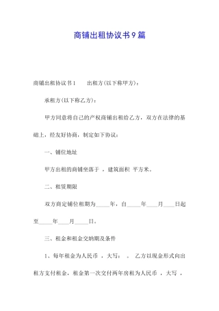 商铺出租协议书9篇