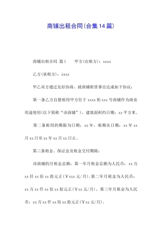 商铺出租合同(合集14篇)