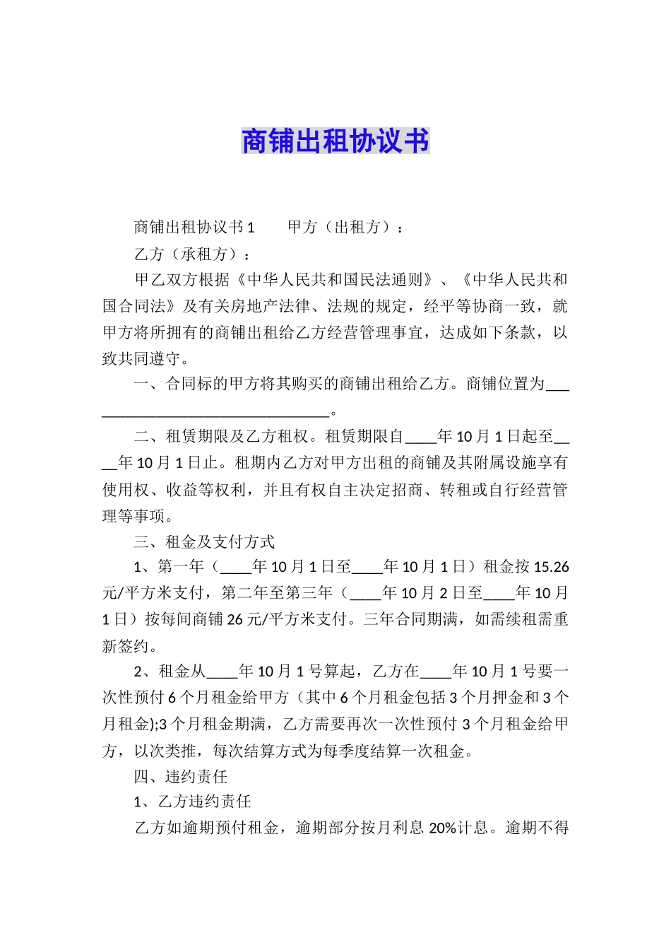 商铺出租协议书_第1页