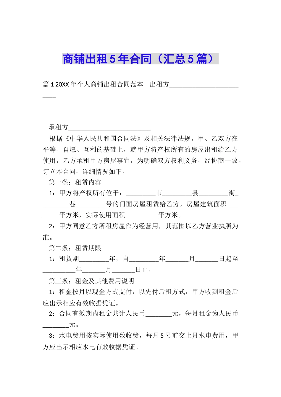 商铺出租5年合同_第1页