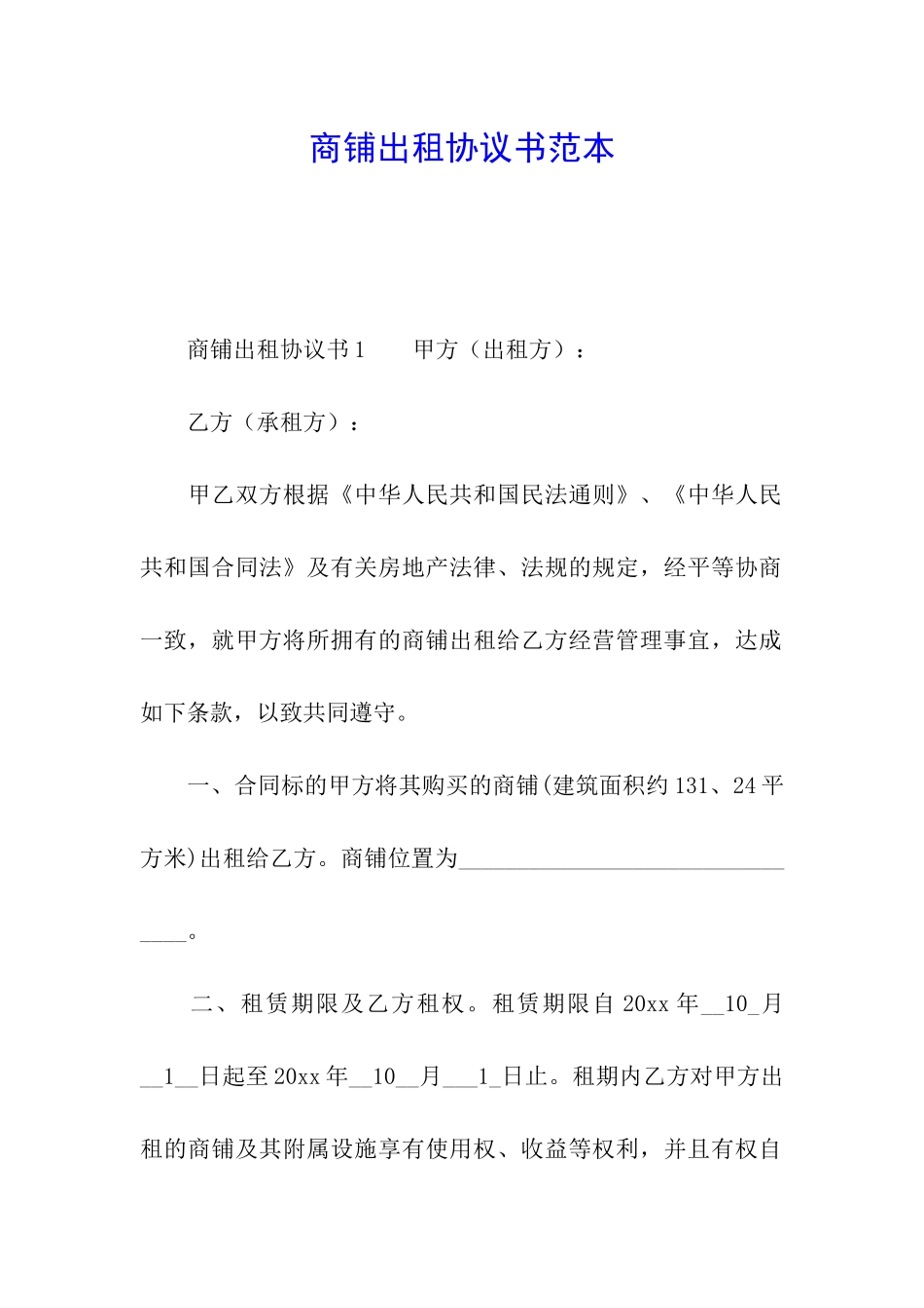 商铺出租协议书范本_第1页