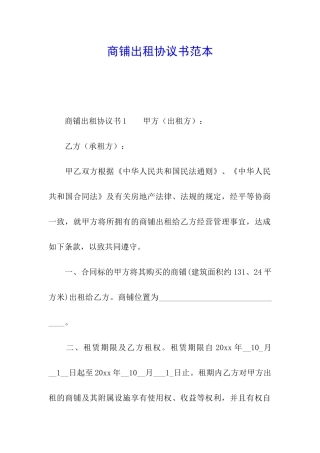 商铺出租协议书范本