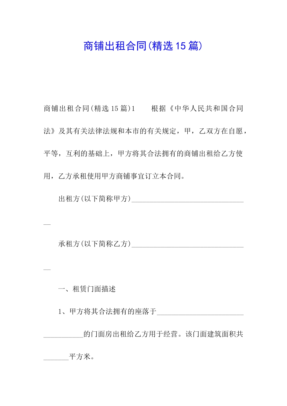 商铺出租合同(精选15篇)_第1页