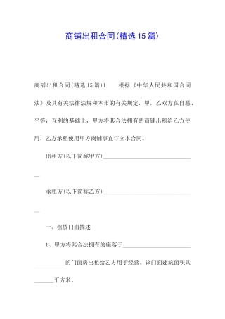 商铺出租合同(精选15篇)