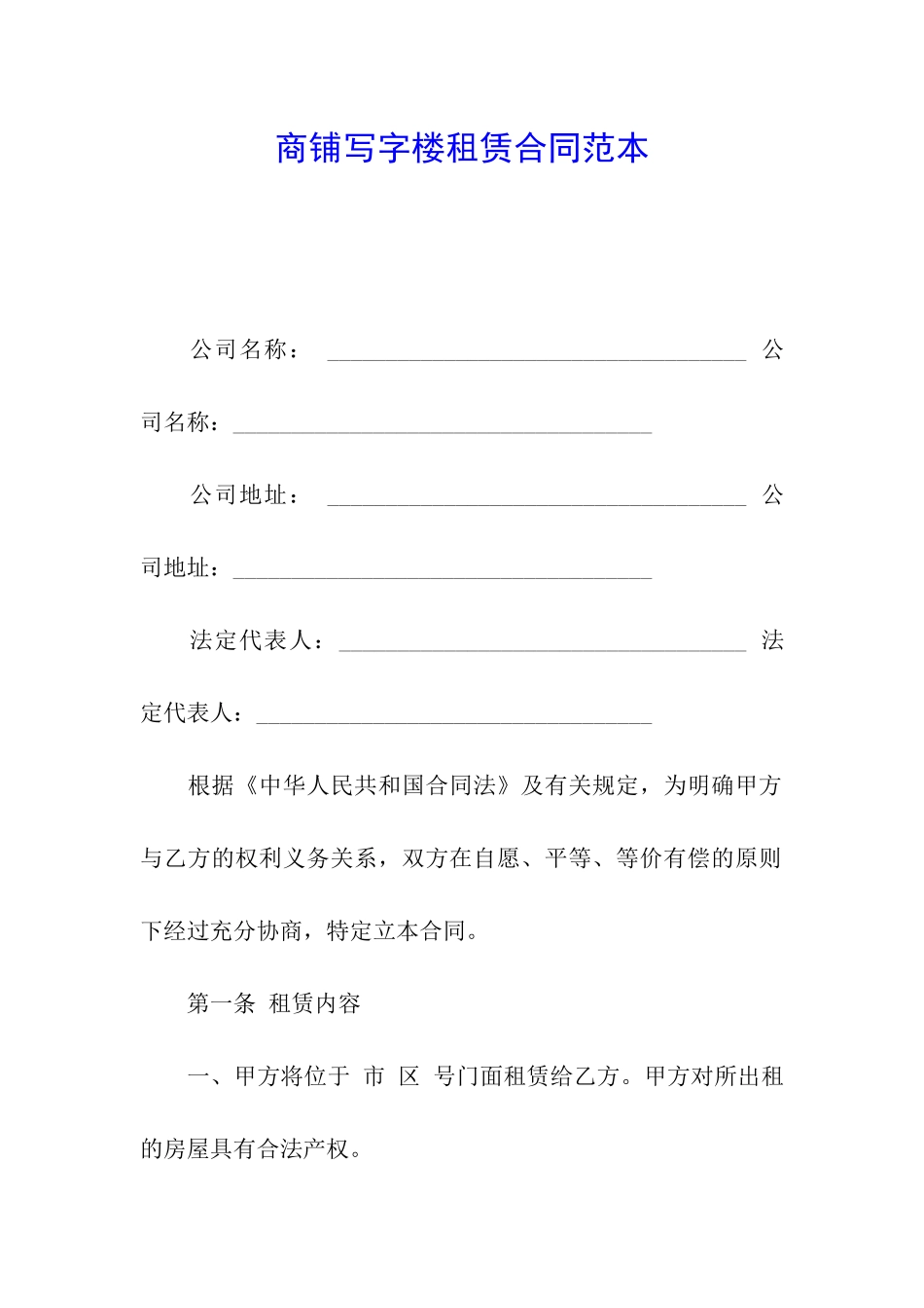 商铺写字楼租赁合同范本_第1页