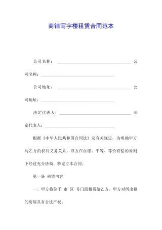 商铺写字楼租赁合同范本