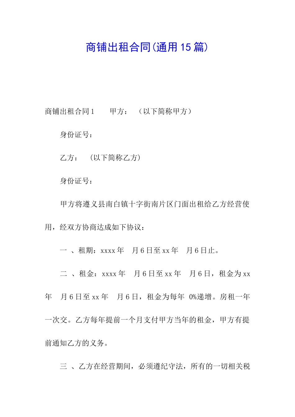 商铺出租合同(通用15篇)_第1页