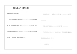 商铺出租合同(通用5篇)