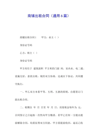 商铺出租合同(通用6篇)