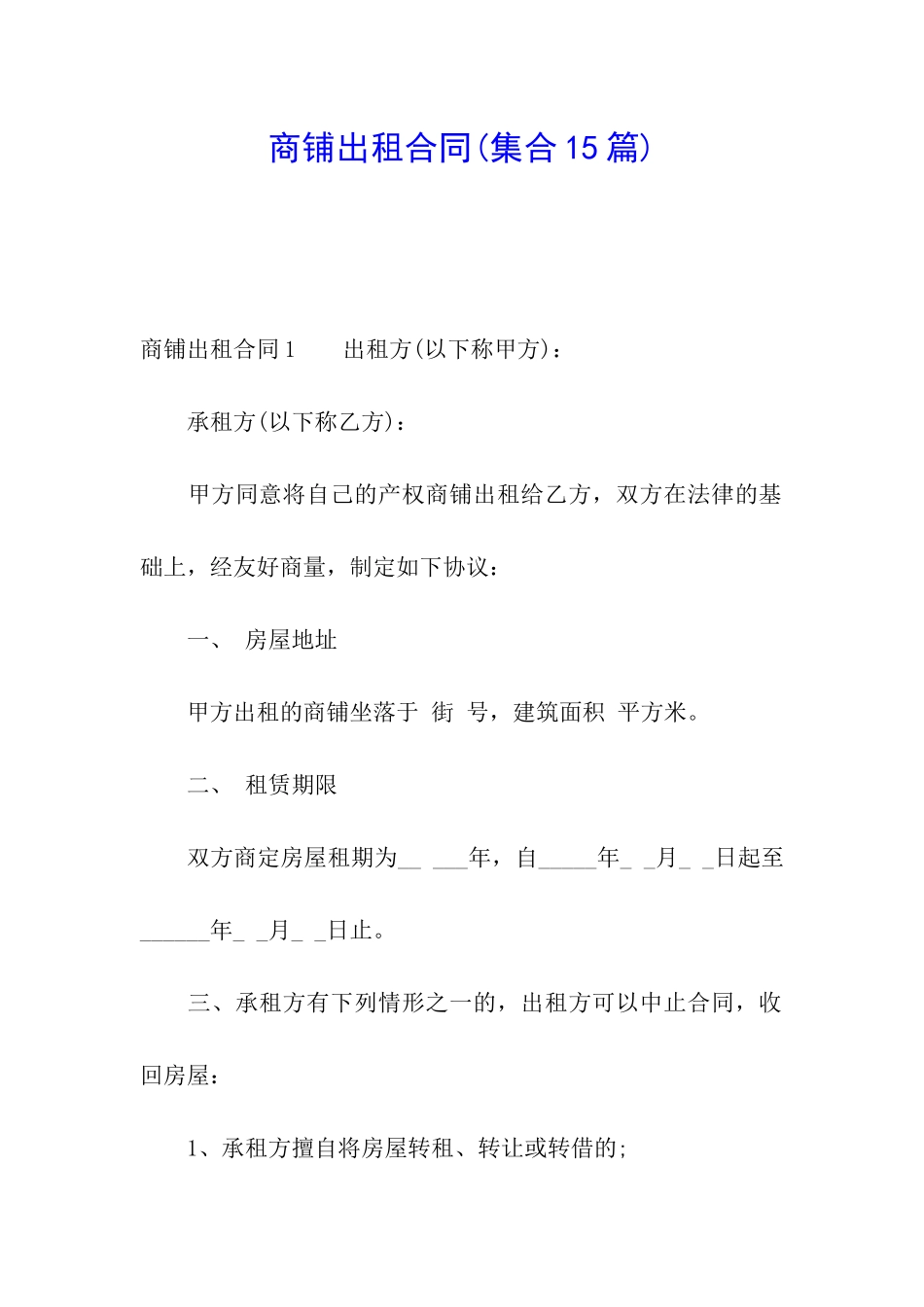 商铺出租合同_第1页