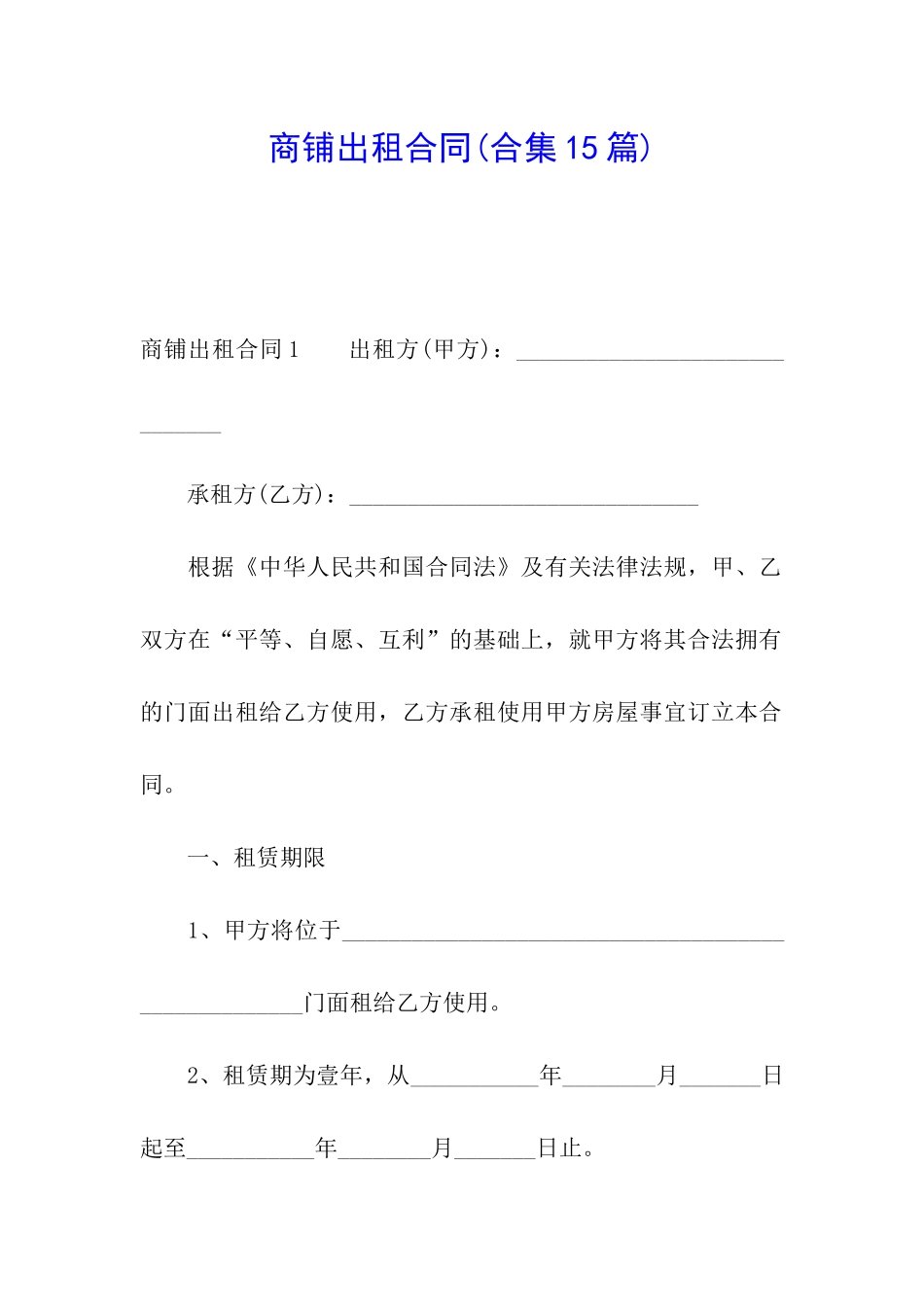 商铺出租合同(合集15篇)_第1页