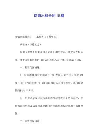 商铺出租合同15篇