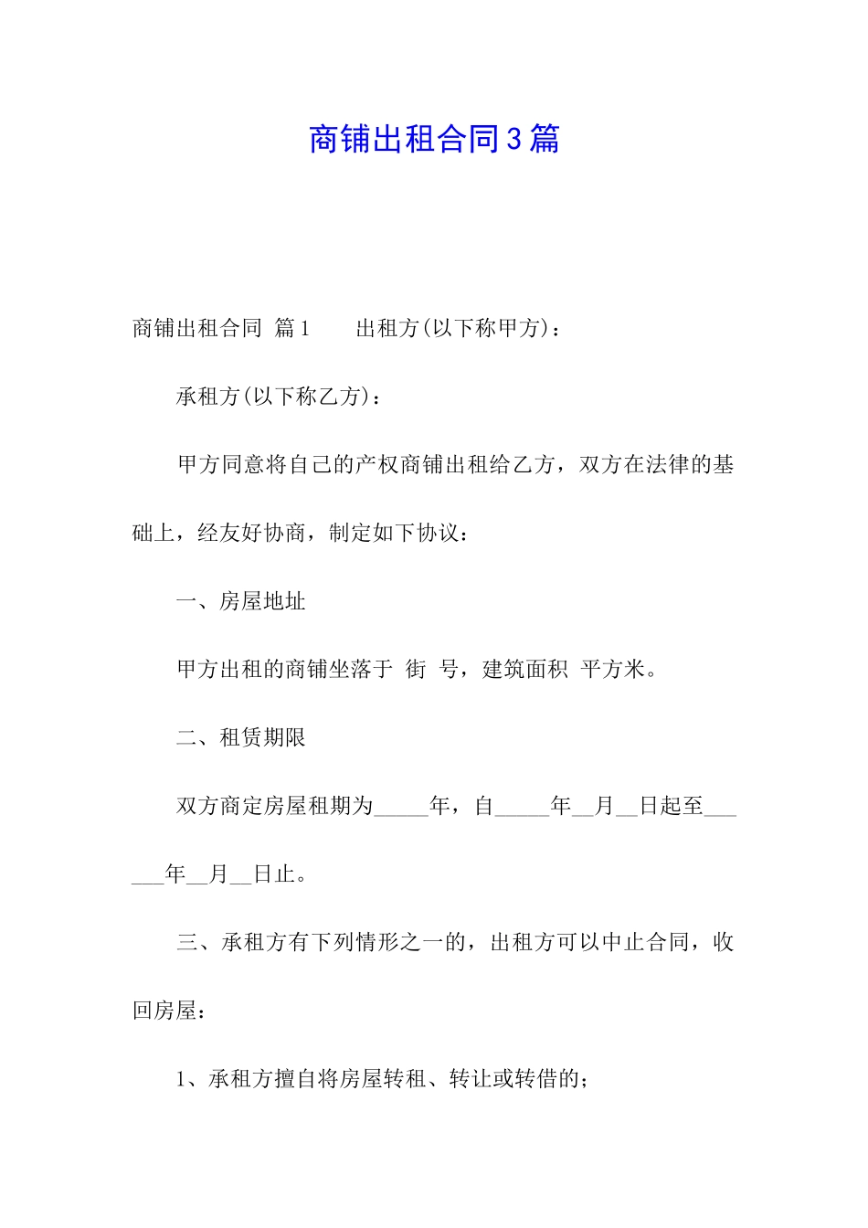 商铺出租合同3篇_第1页