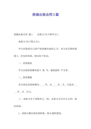 商铺出租合同3篇