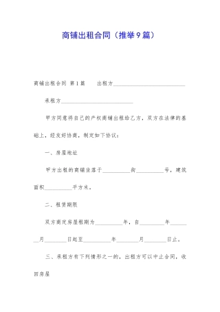 商铺出租合同(推荐9篇)