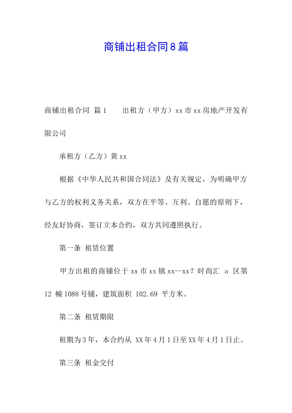 商铺出租合同8篇_第1页