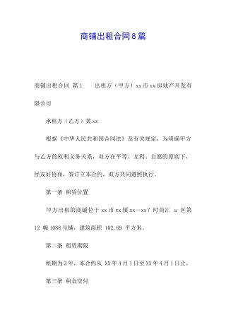 商铺出租合同8篇