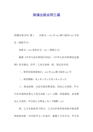 商铺出租合同三篇