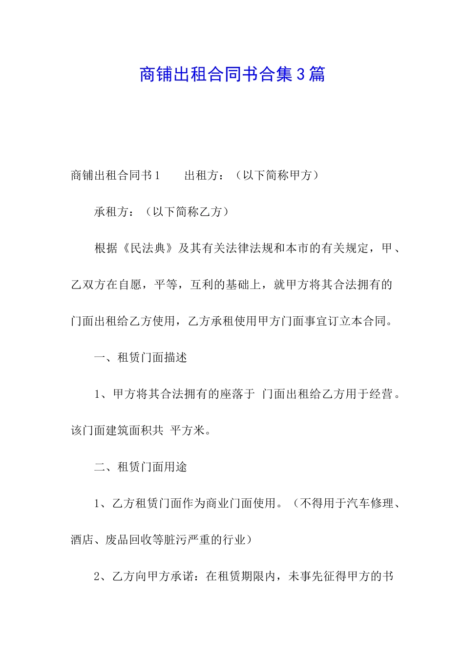 商铺出租合同书合集3篇_第1页