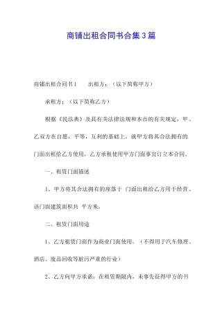商铺出租合同书合集3篇