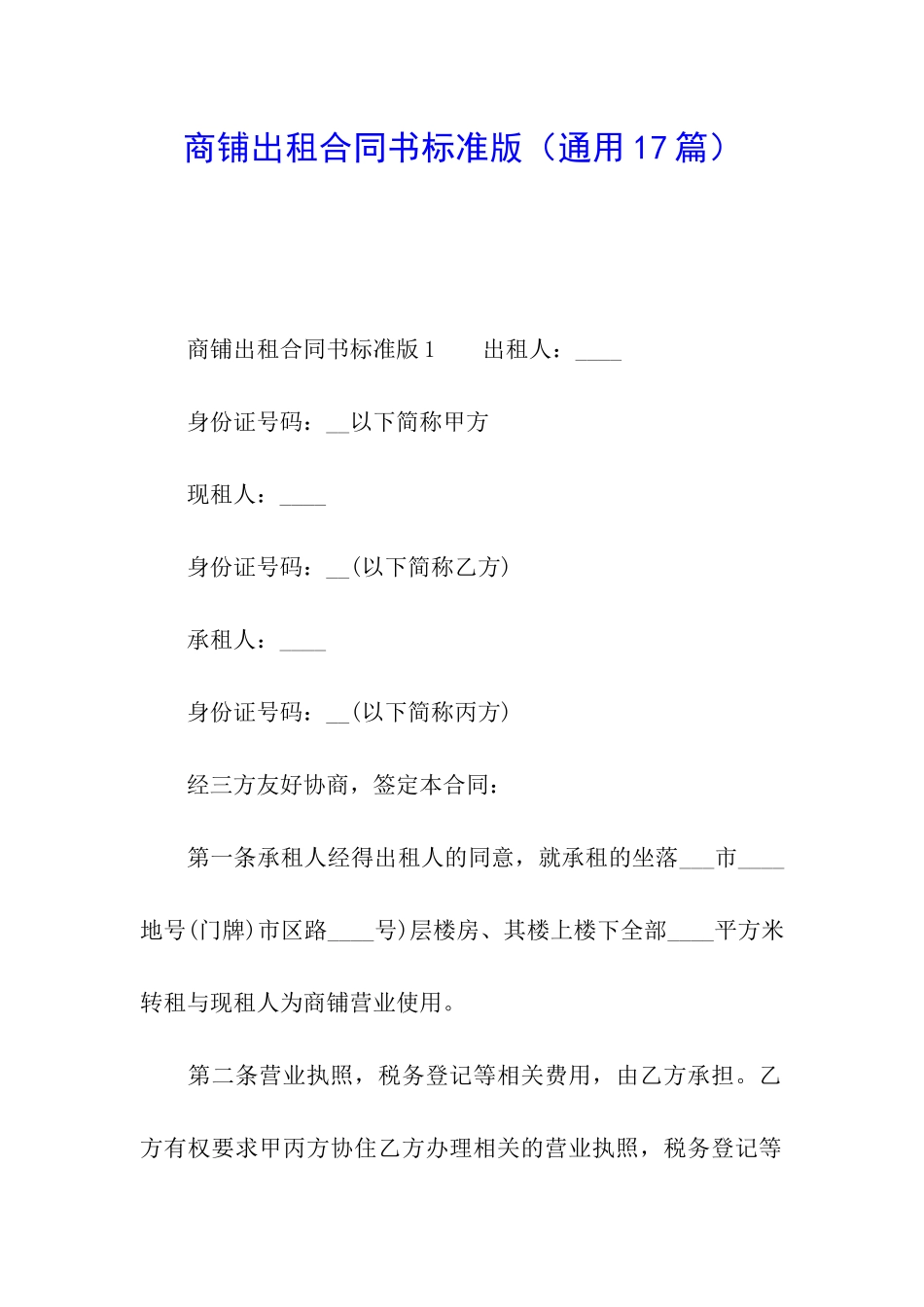 商铺出租合同书标准版_第1页