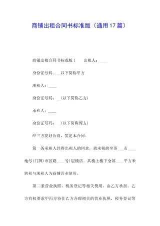 商铺出租合同书标准版