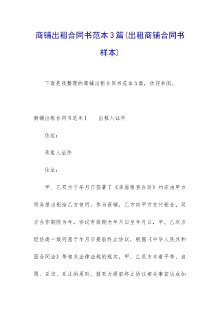 商铺出租合同书范本3篇