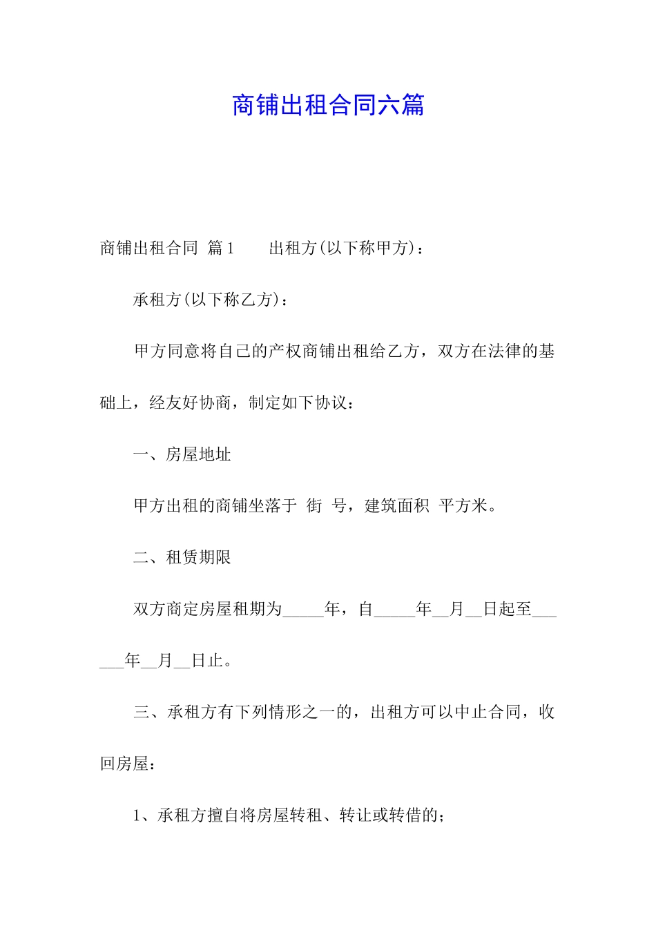 商铺出租合同六篇_第1页