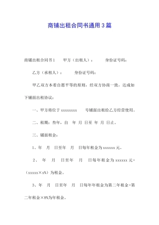 商铺出租合同书通用3篇