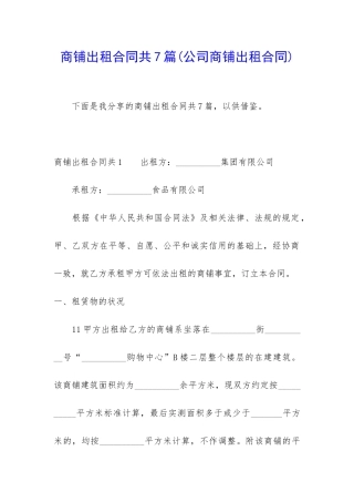 商铺出租合同共7篇