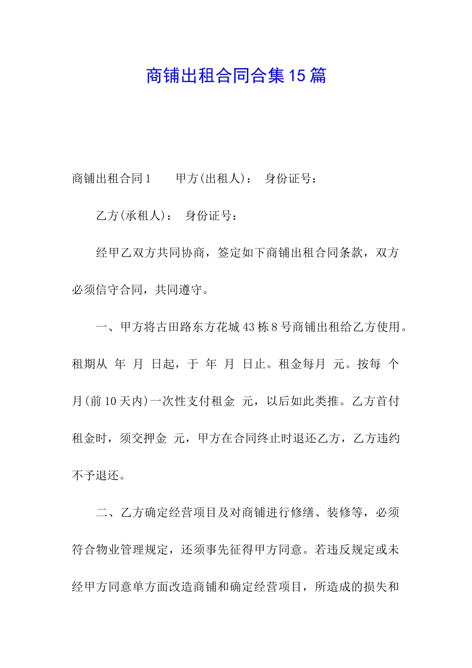 商铺出租合同合集15篇_第1页