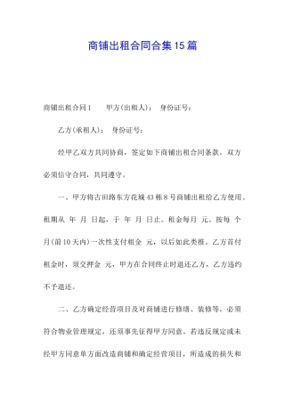商铺出租合同合集15篇