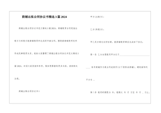 商铺出租合同协议书精选3篇2024