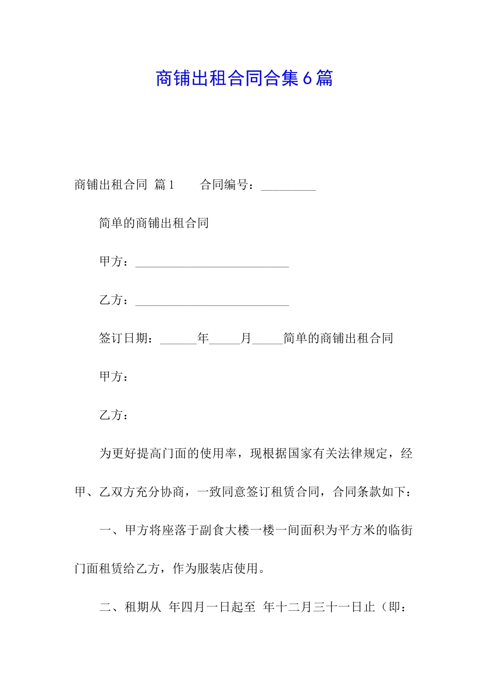 商铺出租合同合集6篇_第1页