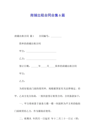 商铺出租合同合集6篇