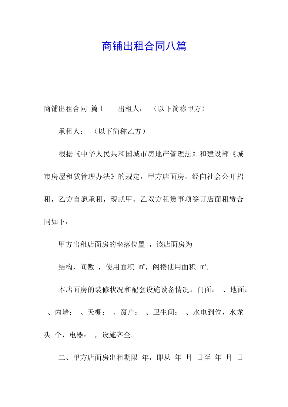 商铺出租合同八篇_第1页