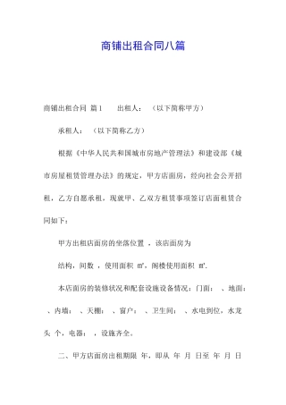 商铺出租合同八篇