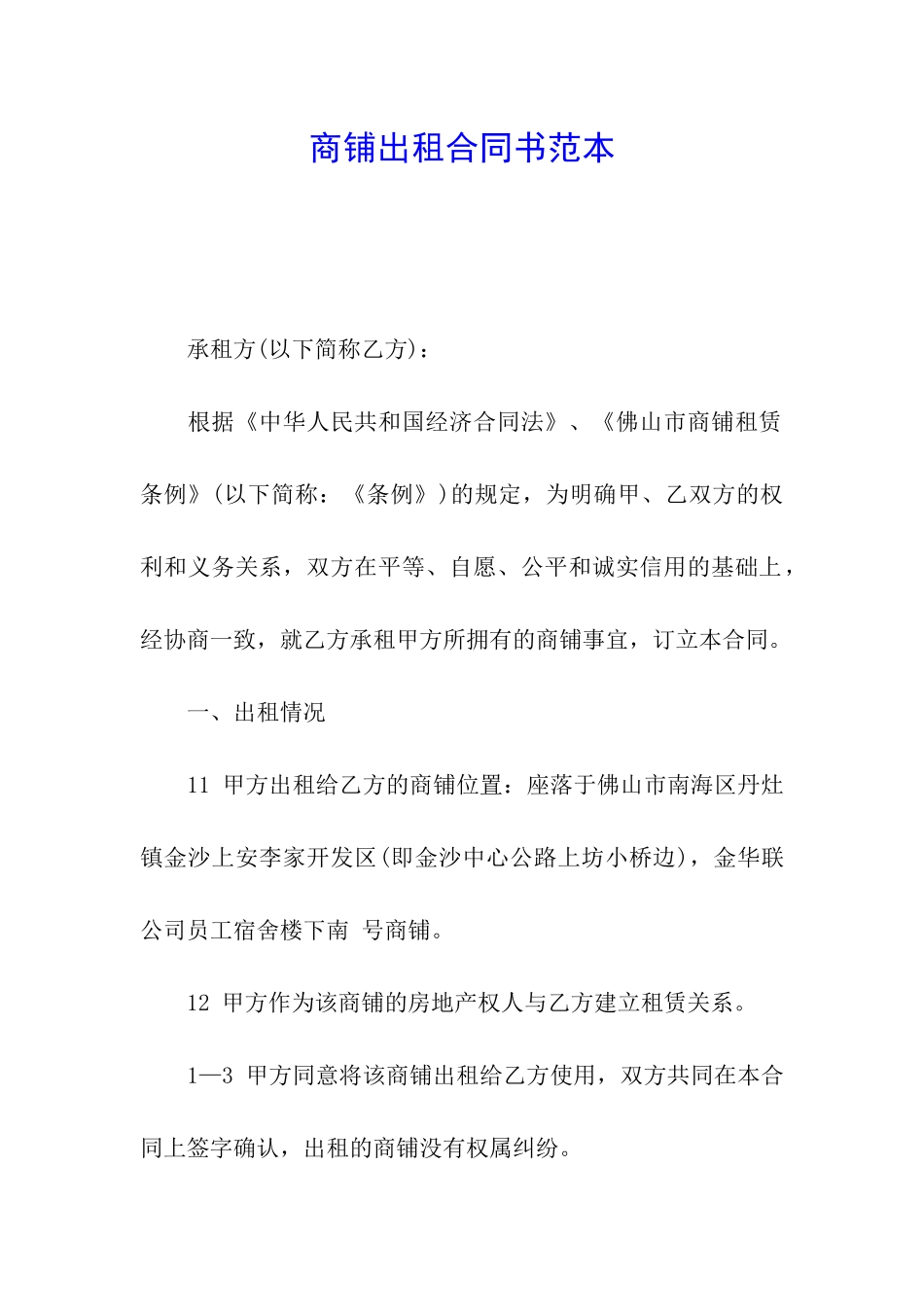 商铺出租合同书范本_第1页