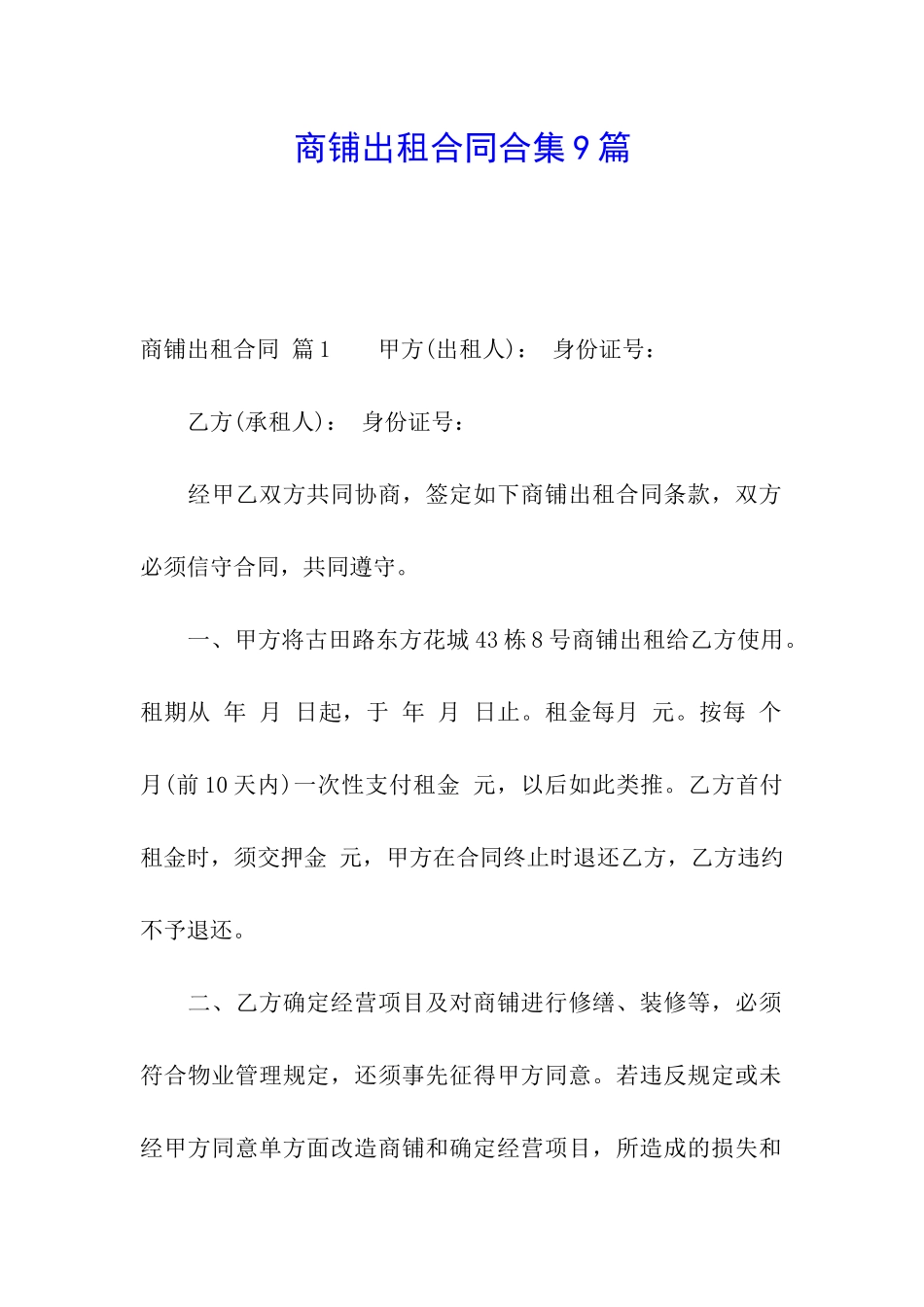 商铺出租合同合集9篇_第1页