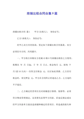 商铺出租合同合集9篇