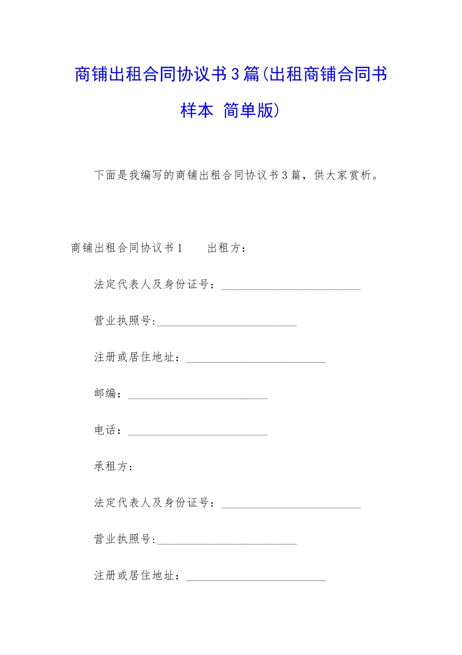 商铺出租合同协议书3篇_第1页