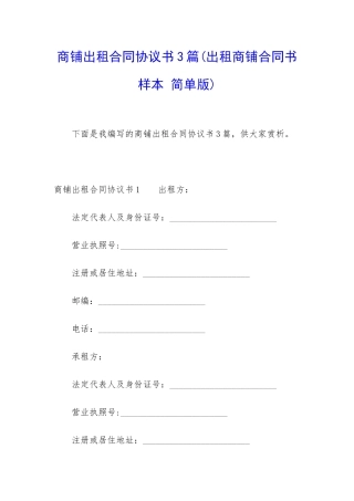 商铺出租合同协议书3篇