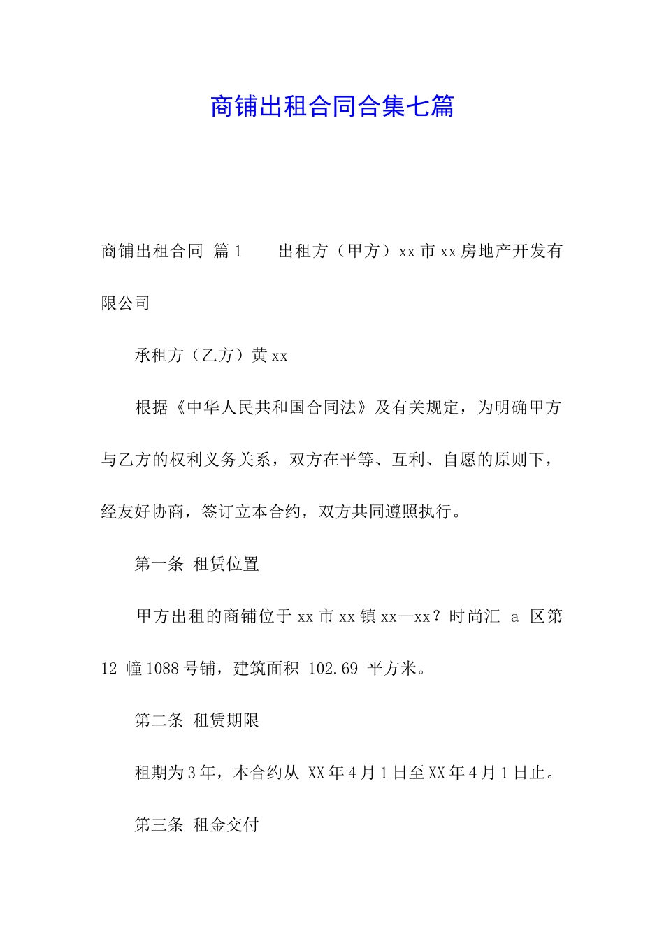 商铺出租合同合集七篇_第1页