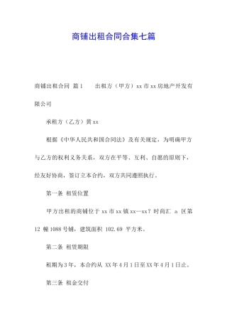 商铺出租合同合集七篇