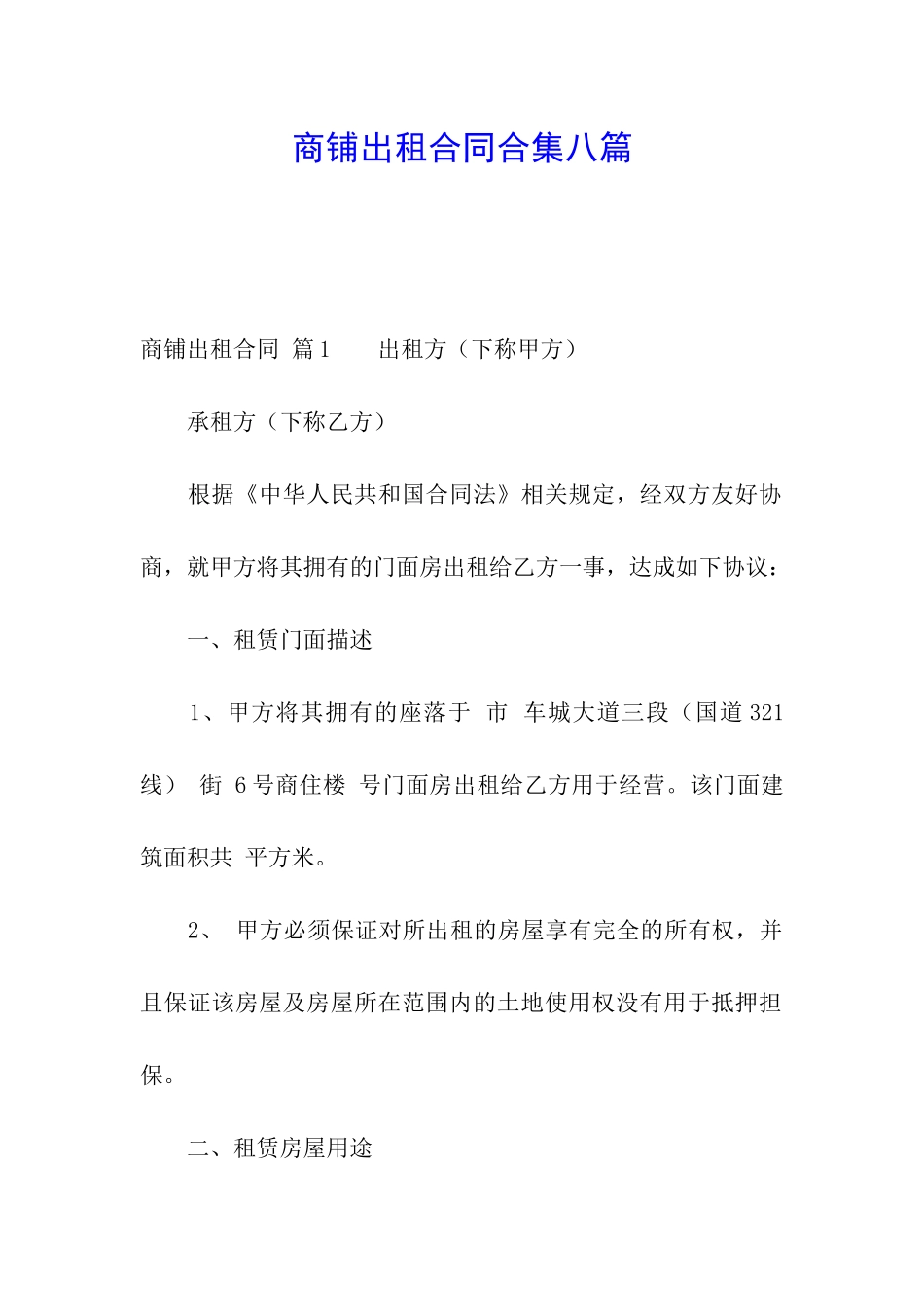 商铺出租合同合集八篇_第1页